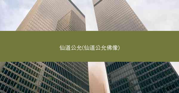 仙道公允(仙道公允佛像)