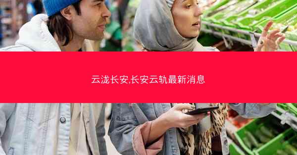 云泷长安,长安云轨最新消息