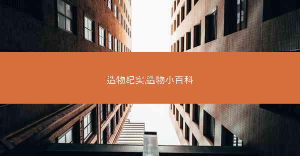 造物纪实,造物小百科