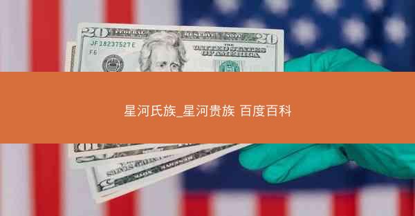星河氏族_星河贵族 百度百科