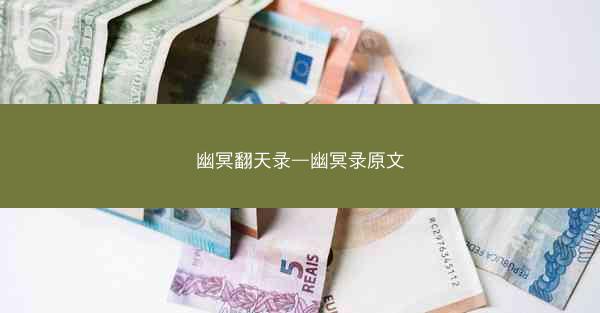 幽冥翻天录—幽冥录原文