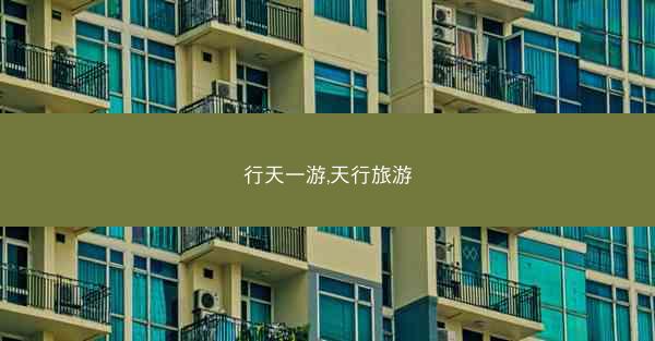 行天一游,天行旅游