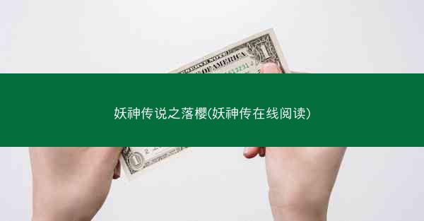 妖神传说之落樱(妖神传在线阅读)