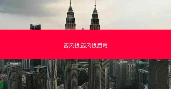 西风恨,西风恨眉弯