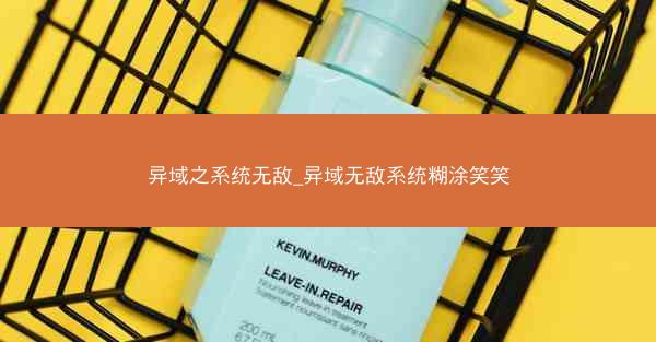 异域之系统无敌_异域无敌系统糊涂笑笑