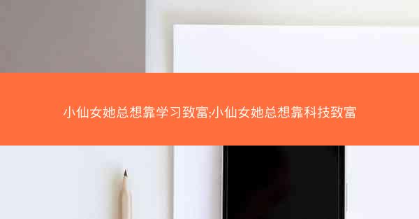 小仙女她总想靠学习致富;小仙女她总想靠科技致富