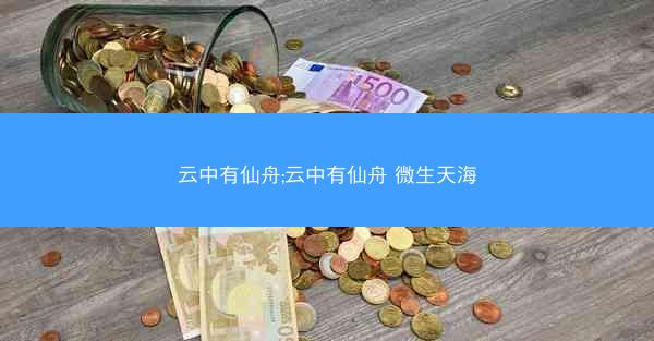 云中有仙舟;云中有仙舟 微生天海
