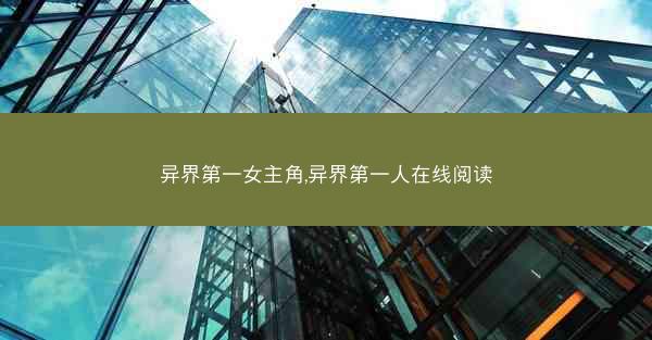 异界第一女主角,异界第一人在线阅读