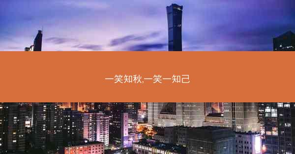 一笑知秋,一笑一知己