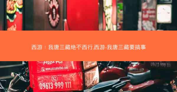 西游：我唐三藏绝不西行,西游-我唐三藏要搞事