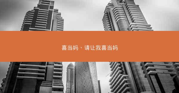 喜当妈、请让我喜当妈