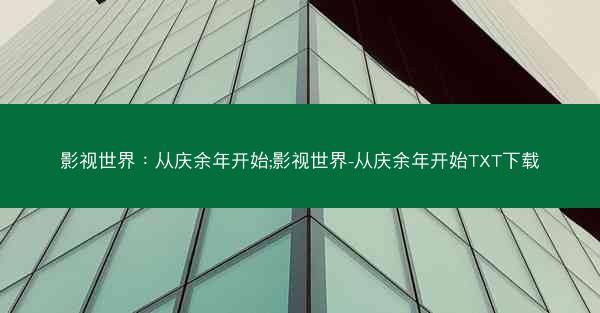影视世界：从庆余年开始;影视世界-从庆余年开始TXT下载