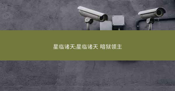 星临诸天;星临诸天 暗狱领主