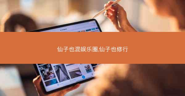 仙子也混娱乐圈,仙子也修行