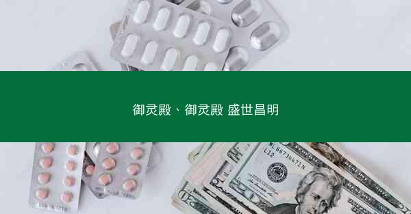 御灵殿、御灵殿 盛世昌明
