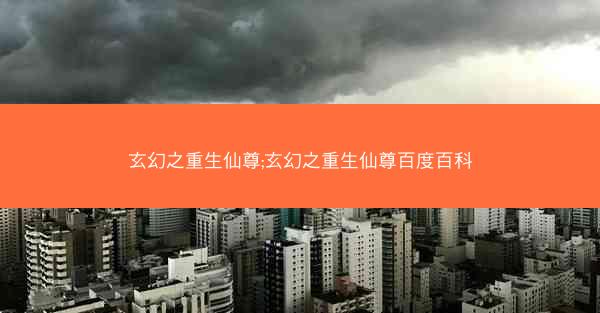 玄幻之重生仙尊;玄幻之重生仙尊百度百科