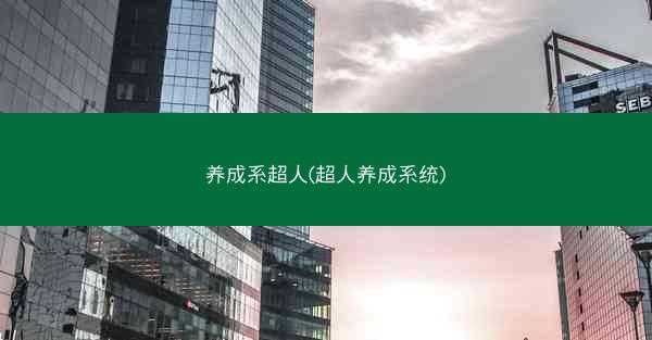 养成系超人(超人养成系统)