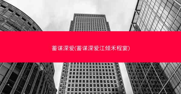 蓄谋深爱(蓄谋深爱江倾禾程宴)