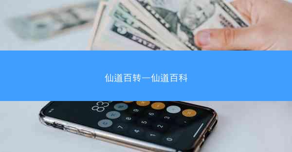 仙道百转—仙道百科