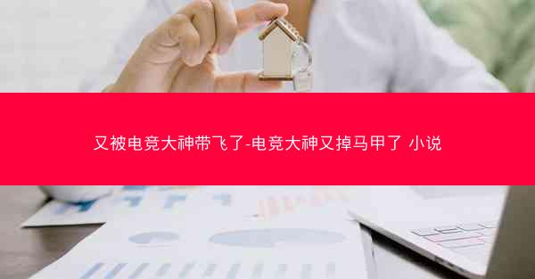 又被电竞大神带飞了-电竞大神又掉马甲了 小说