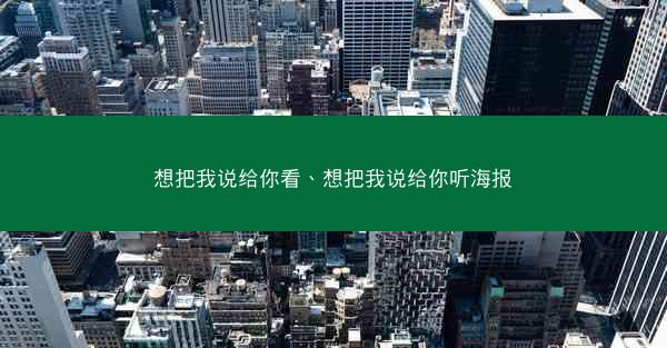 想把我说给你看、想把我说给你听海报