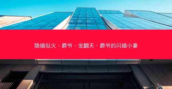 隐婚似火：爵爷，宠翻天、爵爷的闪婚小妻