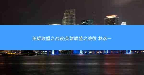 英雄联盟之战役;英雄联盟之战役 林彦一