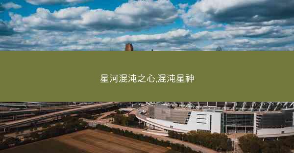 星河混沌之心,混沌星神