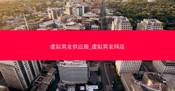 虚拟男友供应商_虚拟男友网店