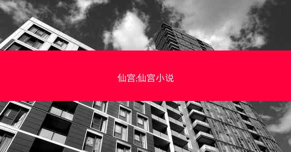 仙宫;仙宫小说