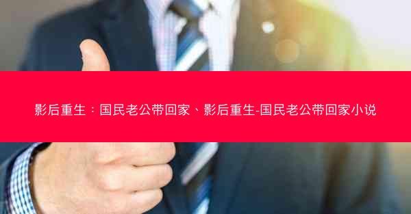 影后重生：国民老公带回家、影后重生-国民老公带回家小说