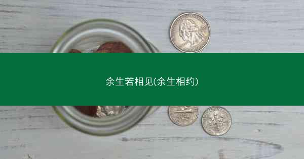 余生若相见(余生相约)