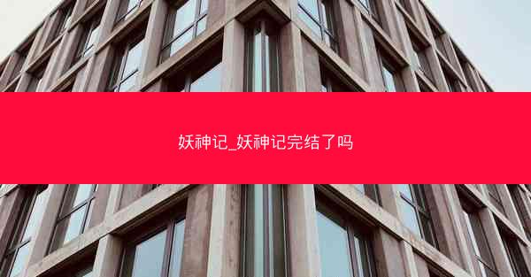 妖神记_妖神记完结了吗