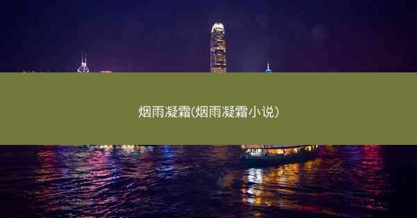 烟雨凝霜(烟雨凝霜小说)