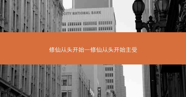修仙从头开始—修仙从头开始主受