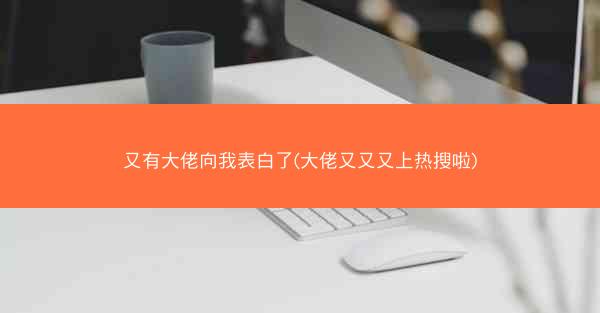 又有大佬向我表白了(大佬又又又上热搜啦)