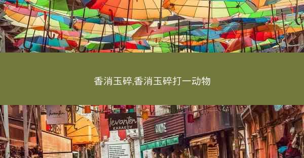 香消玉碎,香消玉碎打一动物