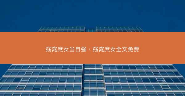 窈窕庶女当自强、窈窕庶女全文免费