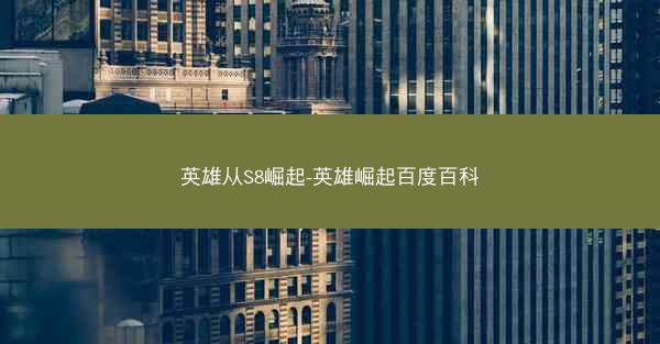 英雄从S8崛起-英雄崛起百度百科