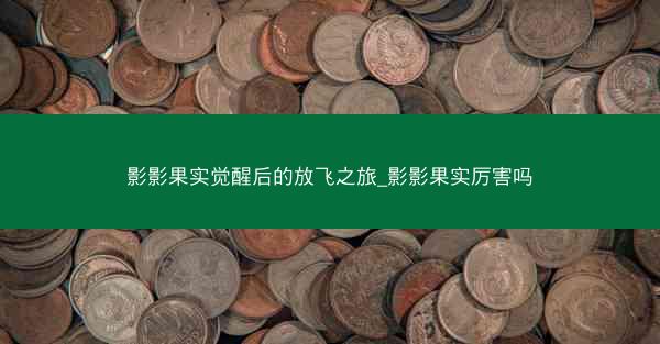 影影果实觉醒后的放飞之旅_影影果实厉害吗