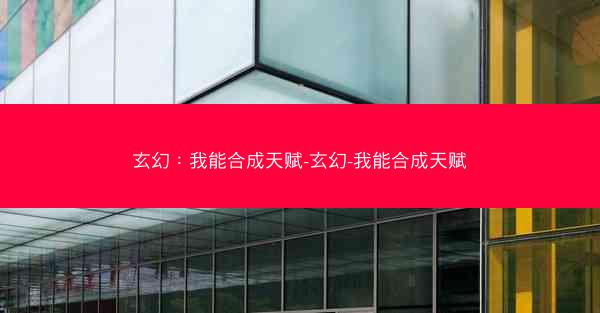 玄幻：我能合成天赋-玄幻-我能合成天赋