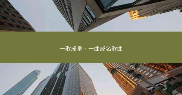一歌成皇、一曲成名歌曲 一歌成皇、一曲成名歌曲