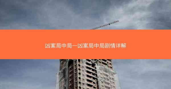 凶案局中局—凶案局中局剧情详解 凶案局中局—凶案局中局剧情详解