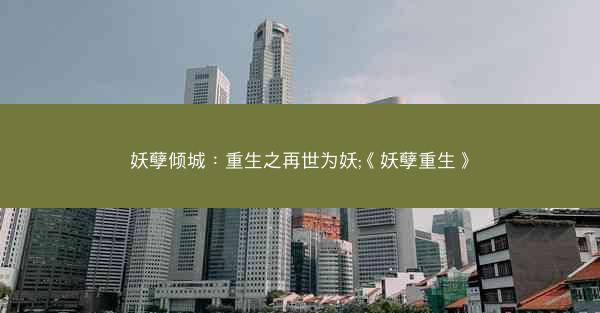 妖孽倾城：重生之再世为妖;《妖孽重生》
