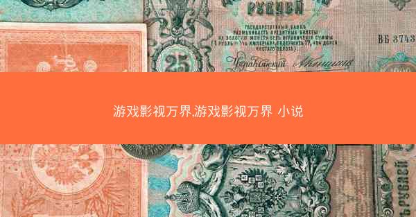游戏影视万界,游戏影视万界 小说
