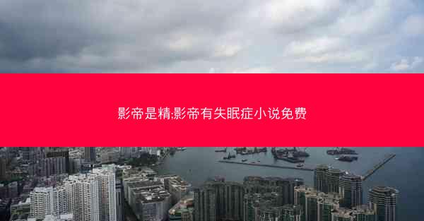 影帝是精;影帝有失眠症小说免费