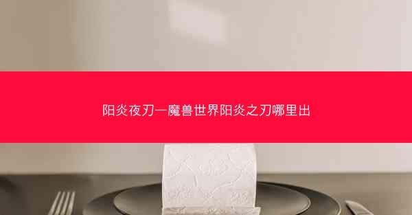 阳炎夜刃—魔兽世界阳炎之刃哪里出