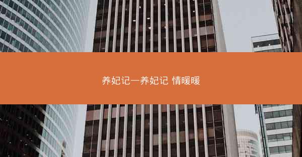 养妃记—养妃记 情暖暖