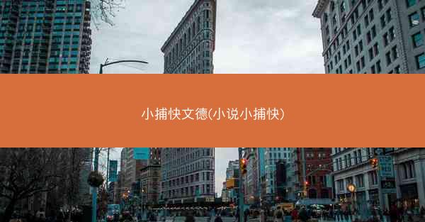 小捕快文德(小说小捕快) 小捕快文德(小说小捕快)