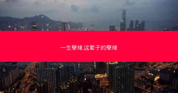 一生孽缘,这辈子的孽缘
